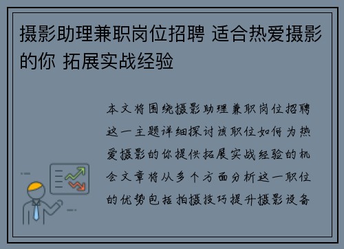 摄影助理兼职岗位招聘 适合热爱摄影的你 拓展实战经验