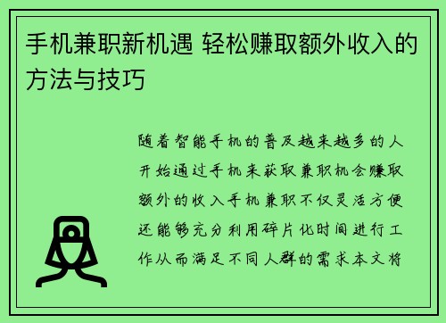 手机兼职新机遇 轻松赚取额外收入的方法与技巧