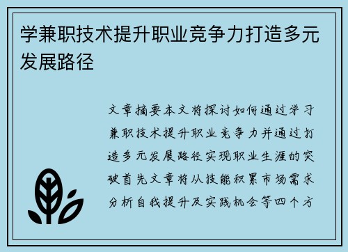 学兼职技术提升职业竞争力打造多元发展路径
