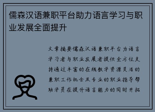 儒森汉语兼职平台助力语言学习与职业发展全面提升