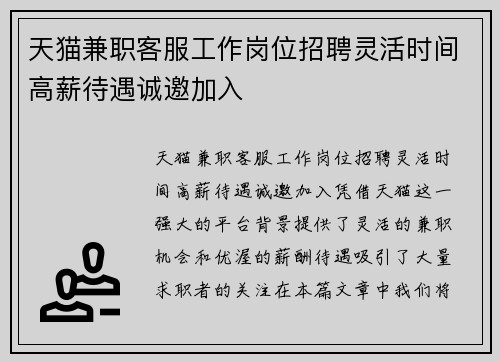 天猫兼职客服工作岗位招聘灵活时间高薪待遇诚邀加入