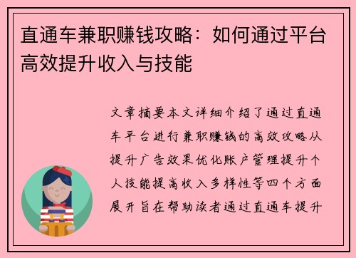 直通车兼职赚钱攻略：如何通过平台高效提升收入与技能