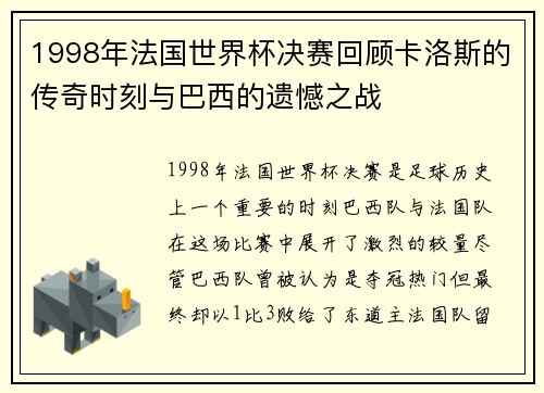 1998年法国世界杯决赛回顾卡洛斯的传奇时刻与巴西的遗憾之战