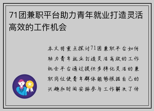 71团兼职平台助力青年就业打造灵活高效的工作机会