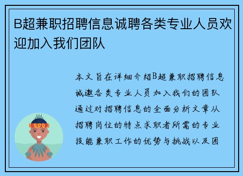 B超兼职招聘信息诚聘各类专业人员欢迎加入我们团队
