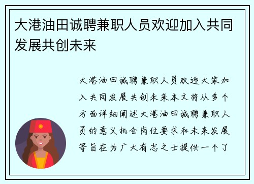 大港油田诚聘兼职人员欢迎加入共同发展共创未来
