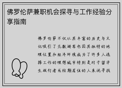 佛罗伦萨兼职机会探寻与工作经验分享指南