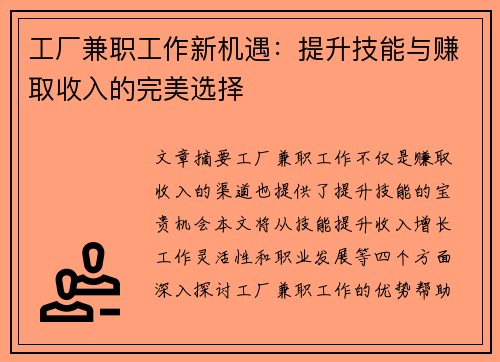 工厂兼职工作新机遇：提升技能与赚取收入的完美选择