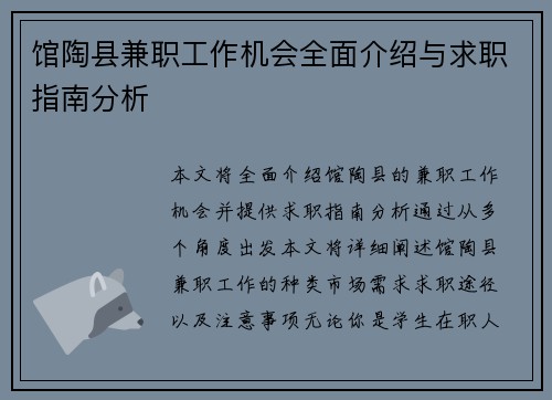 馆陶县兼职工作机会全面介绍与求职指南分析