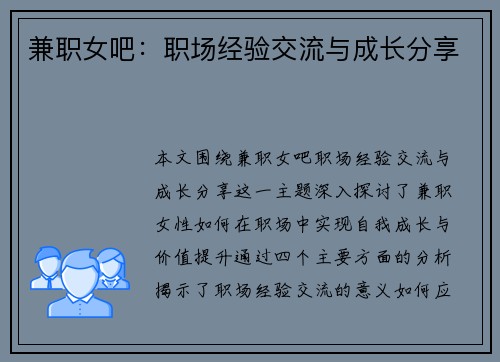 兼职女吧：职场经验交流与成长分享