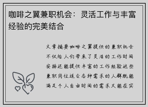 咖啡之翼兼职机会：灵活工作与丰富经验的完美结合