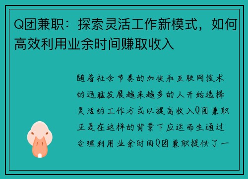 Q团兼职：探索灵活工作新模式，如何高效利用业余时间赚取收入