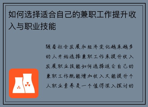 如何选择适合自己的兼职工作提升收入与职业技能