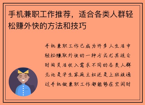 手机兼职工作推荐，适合各类人群轻松赚外快的方法和技巧