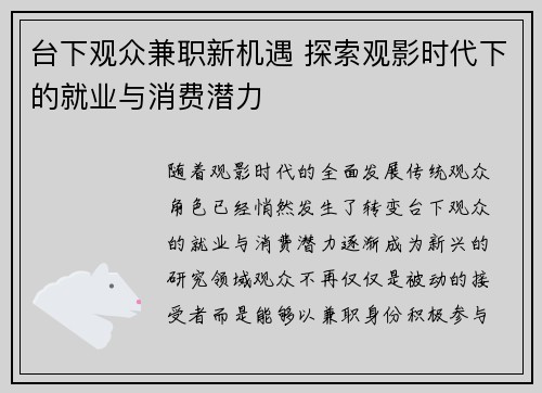 台下观众兼职新机遇 探索观影时代下的就业与消费潜力