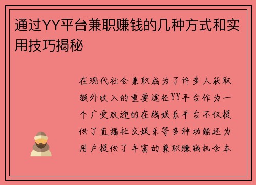 通过YY平台兼职赚钱的几种方式和实用技巧揭秘