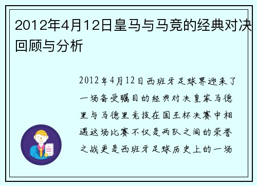 2012年4月12日皇马与马竞的经典对决回顾与分析