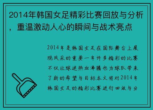 2014年韩国女足精彩比赛回放与分析，重温激动人心的瞬间与战术亮点