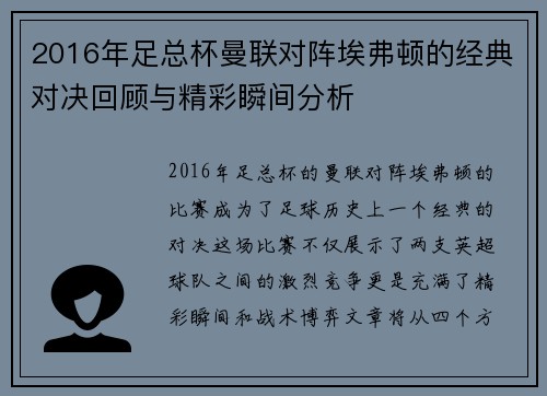 2016年足总杯曼联对阵埃弗顿的经典对决回顾与精彩瞬间分析
