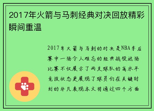 2017年火箭与马刺经典对决回放精彩瞬间重温