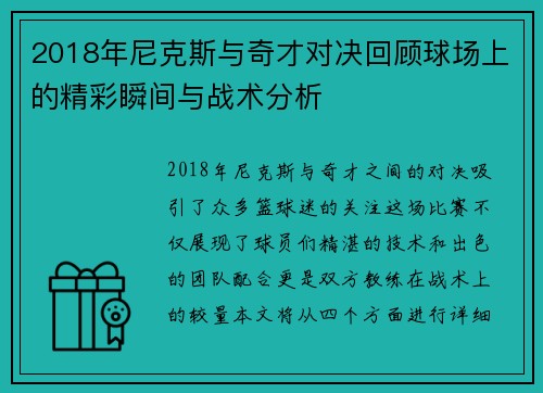 2018年尼克斯与奇才对决回顾球场上的精彩瞬间与战术分析