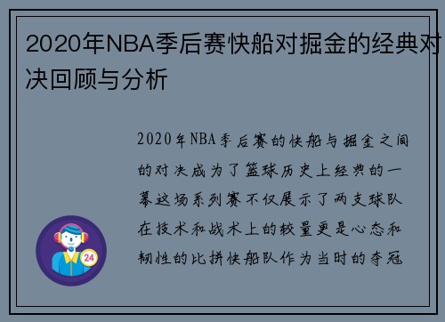 2020年NBA季后赛快船对掘金的经典对决回顾与分析