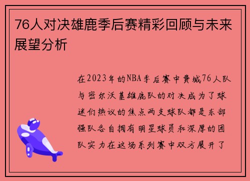 76人对决雄鹿季后赛精彩回顾与未来展望分析