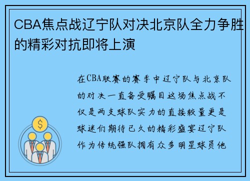 CBA焦点战辽宁队对决北京队全力争胜的精彩对抗即将上演