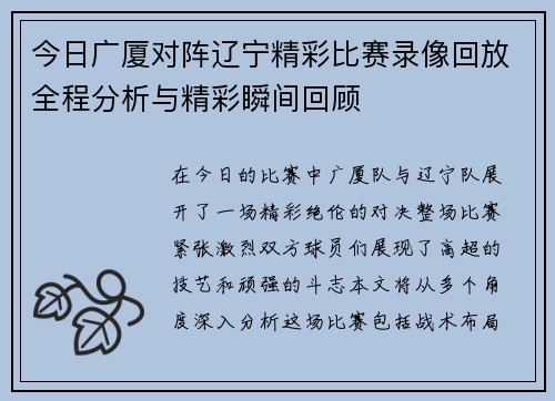 今日广厦对阵辽宁精彩比赛录像回放全程分析与精彩瞬间回顾