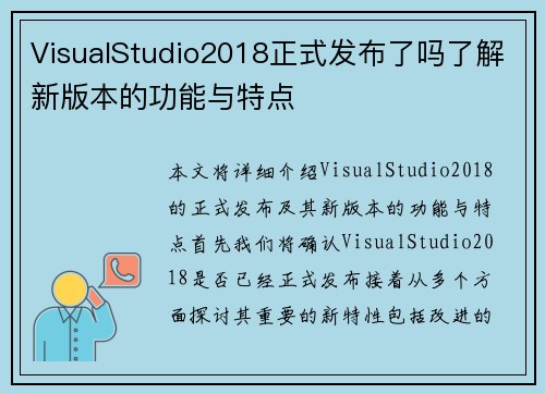 VisualStudio2018正式发布了吗了解新版本的功能与特点