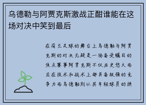 乌德勒与阿贾克斯激战正酣谁能在这场对决中笑到最后