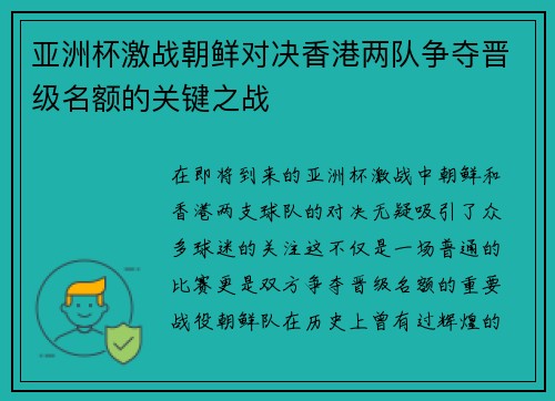 亚洲杯激战朝鲜对决香港两队争夺晋级名额的关键之战