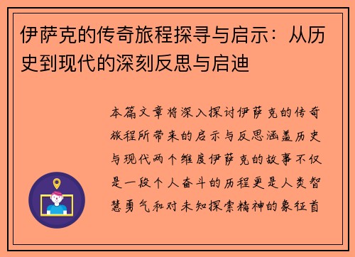 伊萨克的传奇旅程探寻与启示：从历史到现代的深刻反思与启迪
