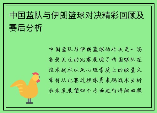 中国蓝队与伊朗篮球对决精彩回顾及赛后分析
