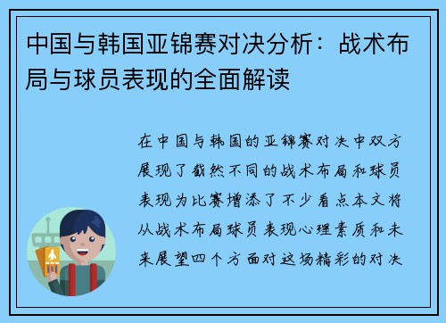中国与韩国亚锦赛对决分析：战术布局与球员表现的全面解读
