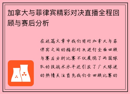 加拿大与菲律宾精彩对决直播全程回顾与赛后分析