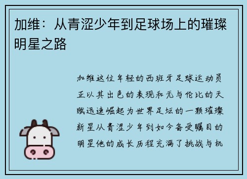 加维：从青涩少年到足球场上的璀璨明星之路