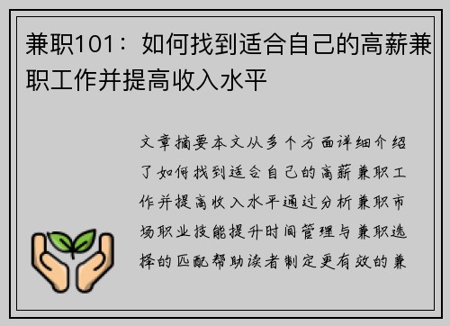 兼职101：如何找到适合自己的高薪兼职工作并提高收入水平