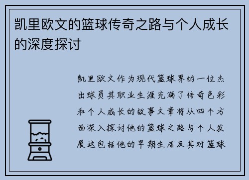 凯里欧文的篮球传奇之路与个人成长的深度探讨