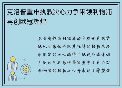 克洛普重申执教决心力争带领利物浦再创欧冠辉煌