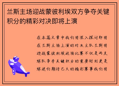 兰斯主场迎战蒙彼利埃双方争夺关键积分的精彩对决即将上演