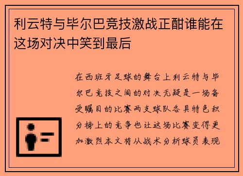 利云特与毕尔巴竞技激战正酣谁能在这场对决中笑到最后