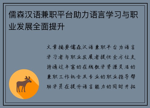 儒森汉语兼职平台助力语言学习与职业发展全面提升