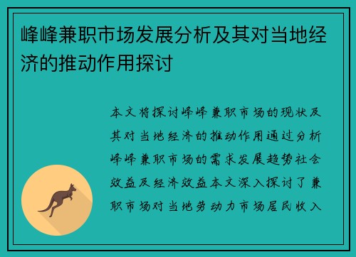 峰峰兼职市场发展分析及其对当地经济的推动作用探讨