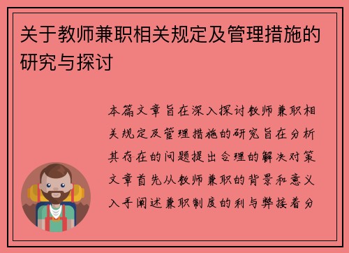 关于教师兼职相关规定及管理措施的研究与探讨