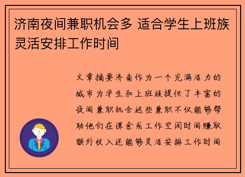 济南夜间兼职机会多 适合学生上班族灵活安排工作时间