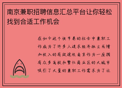南京兼职招聘信息汇总平台让你轻松找到合适工作机会