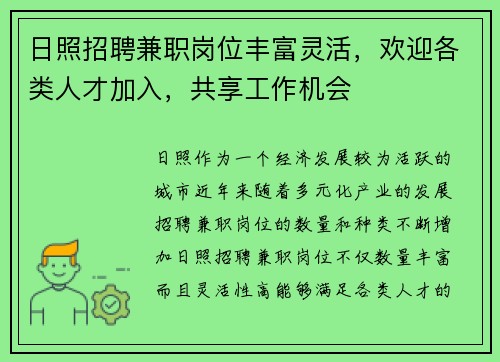 日照招聘兼职岗位丰富灵活，欢迎各类人才加入，共享工作机会