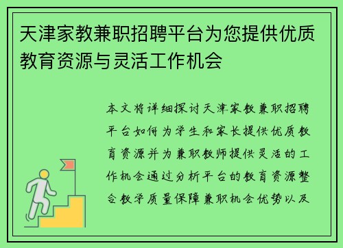天津家教兼职招聘平台为您提供优质教育资源与灵活工作机会