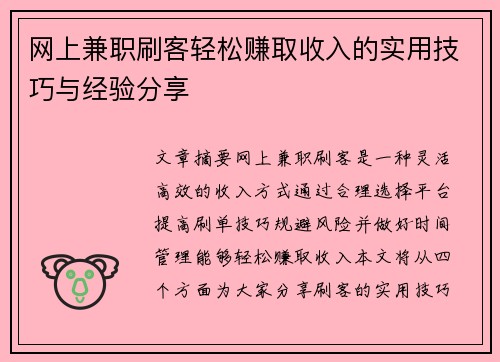 网上兼职刷客轻松赚取收入的实用技巧与经验分享